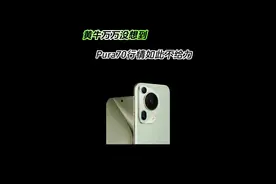 华为Pura70即将破发 货太多了#pura70 #华为 #我是话事人视频封面