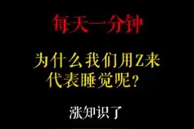 每天一分钟：为什么我们用Z来代表睡觉呢？涨知识了！#原创