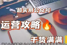 #上热门 #微信公众号 #代运营 #公众号 #公众号运营教程视频封面