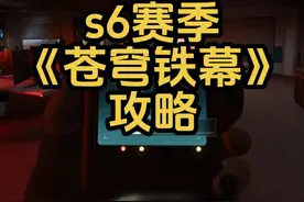 三角洲行动 s6赛季 《苍穹铁幕》任务攻略教程 #三角洲行动