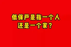 低保户是指一个人，还是一个家视频封面