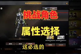 CF挑战模式 角色属性应该怎么选？一条视频教会你。