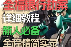 GTAOnline：全福银行劫案精简详细教程#gta游戏 #gta罪恶都市