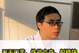 口干口苦，性欲亢奋，射精快 肝经湿热型早泄 #诊室日常 #男性 医学科普仅供参考。 如有不适请线下就医。视频封面