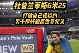 新的男子撑杆跳高世界纪录，杜普兰蒂斯以6米25的成绩夺得巴黎奥运会田径比赛 男子撑杆跳高冠军🏅，并打破自己保持的世界纪录#撑杆跳高 #杜普兰蒂斯 #巴黎奥运会 #田径比赛 #比赛现场 @DOU+小助手 @DOU+上热门视频封面