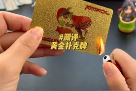 #黄金扑克牌 这个牌真的是黄金做的吗？#扑克牌 #运气爆棚视频封面
