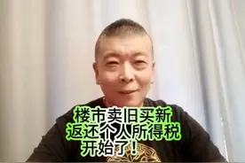 楼市卖旧买新，返还个人所得税，开始了！#热门#楼市房产视频封面