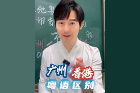 广州、香港粤语发音区别 #张弛粤语 传承粤语文化！#广州 #广东 #广东话 #香港