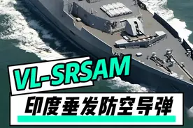VL-SRSAM，印度国产垂直发射防空导弹#军事视频封面