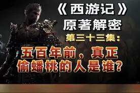《西游记》原著解密第33集五百年前大闹天宫，真正偷蟠桃的人是谁视频封面