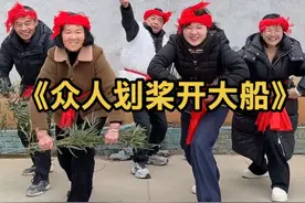 众人划桨开大船，团结一致有力量，就和我们的家庭一样，离不开每一个人的付出，团结一致才会越来越好#欢乐两亲家 #祝大家笑口常开 #家和万事兴 #蹦蹦跳跳没烦恼 #众人划桨开大船视频封面