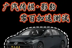 广汽传祺·影豹 零百加速测试🚗 国产燃油性能车 这样的加速能力 你觉得怎么样🤓 #抖音汽车 #dou是好车 #影豹 #内容启发搜索 #带你懂车视频封面