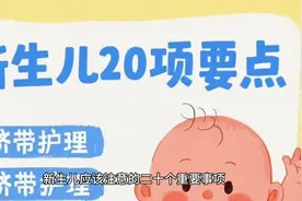 新生儿20个注意事项！新手父母需紧记！视频封面
