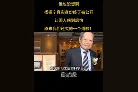 谁也没想到，杨振宁真实身份终于被公开，让国人感到后怕，原来我们还欠他一个道歉！ #人物故事 #物理学家 #杨振宁的贡献有多大视频封面