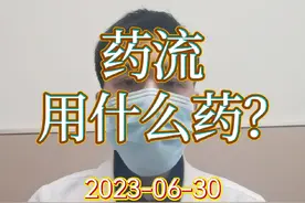 每日一答：药流用什么药？#医学科普 #女性健康 #药流视频封面