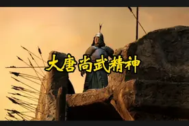 大唐的尚武精神是什么呢？是哪怕到了唐朝末路视频封面