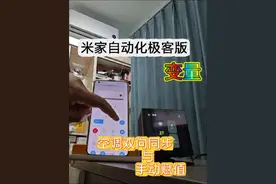 米家自动化极客版丨手动赋值与空调双向同步 #米家自动化极客版