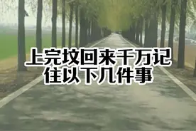 你上完坟回来，一定要记住千万不要做以下几件事#清明节 #上坟祭祖视频封面