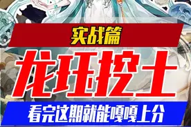 【阴阳师】龙珏挖土2.0耐心看完这期就能嘎嘎上分啦视频封面