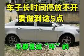 汽车长时间停放不开，只需牢记这5点，停放再久都不会坏视频封面