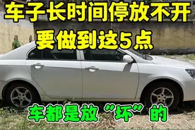 汽车长时间停放不开，只需牢记这5点，停放再久都不会坏视频封面