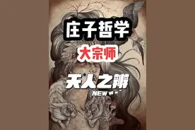 庄子哲学｜大宗师：从人到天的智慧之旅#哲学 #庄子 #认知