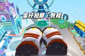 蛋仔第一视角拍脚丫子的教程来啦超详细#共创蛋仔时代 #蛋仔派队视频封面