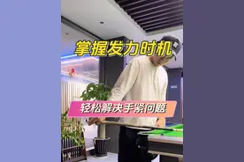 #台球 解决抓杆手紧 发力不透#台球教学视频封面