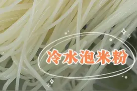 冷水泡米粉教程分享 #米粉 #泡米粉教程 #餐饮创业