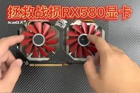 580显卡恢复出厂设置？刷Bios提高性能？ #显卡