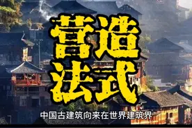 中国最早的建筑工程官方著作《营造法式》#中国古建筑 #营造法式视频封面