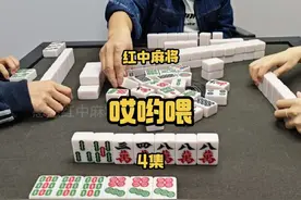 爆炸码来咯#麻将#红中麻将视频封面