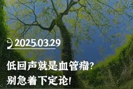低回声就是血管瘤？别急着下定论！ #医学科普 #血管瘤 #低回声视频封面