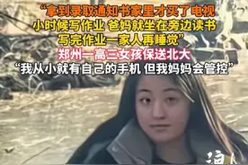 “拿到录取通知书家里才买了电视 小时候写作业 爸妈就坐在旁边读书 写完作业一家人再睡觉” 郑州一高三女孩保送北大 “我从小就有自己的手机 但我妈妈会管控”视频封面