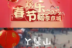 #文化过大年 祈福丫髻，“庙”不可言！平谷区丫髻山春节祈福庙会现场年味儿浓，处处张灯结彩、锣鼓震天，丫髻山庙会嗨不停，快来呀→#福满京城春贺神州 #欢乐春节畅享京城视频封面