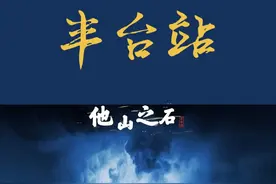 亚洲最大火车站，不在郑州，也不在武汉。#北京丰台站 #大v说 #丰台站