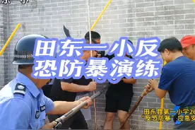 田东县第一小学2024年反恐防暴安全演练视频封面