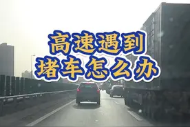 高速遇到堵车怎么办？三个安全措施，确保平安 #高速公路驾驶视频封面