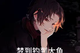 梦到自己钓鱼钓到一条大鱼预示着什么呢？#梦的解析视频封面