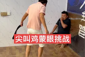 尖叫鸡蒙眼打人挑战！ #新农人计划2024 #搞笑视频 #尖叫鸡蒙眼打人 #看一遍笑一遍 #意想不到的结局视频封面