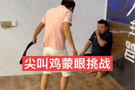 尖叫鸡蒙眼打人挑战！ #新农人计划2024 #搞笑视频 #尖叫鸡蒙眼打人 #看一遍笑一遍 #意想不到的结局视频封面