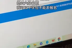 我可以不学但不能不报名 #大学生 #四级 #四六级报名视频封面