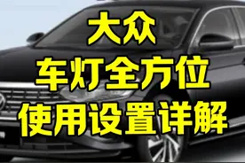 大众车灯全方位使用详解，自动大灯、雾灯、矩阵大灯、示廓灯视频封面
