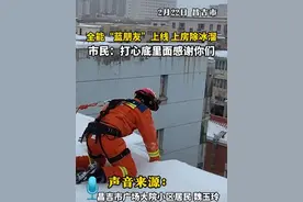 全能“蓝朋友”上线 上房除冰溜  市民：打心底里面感谢你们#蓝朋友 #消防 #消防员视频封面