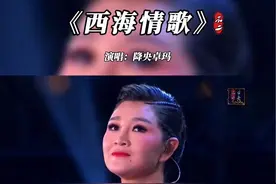 入了心的人，怎能说忘就忘；动了情的人，怎能说放就放…#西海情歌 #降央卓玛 #最美女中音 #就怕歌词入了心 #前奏一响拾起多少人的回忆