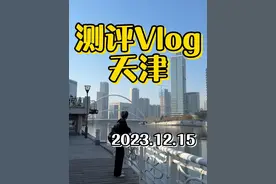 挑战测评全国！100个差评旅游景点之天津站…#天津 #旅行vlog #测评视频封面