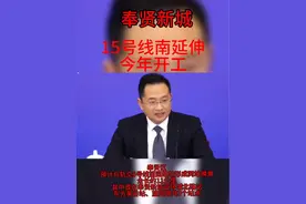 上海地铁15号线南延伸15号线工程今年开工，将从紫竹高新区站引出，向南过黄浦江至奉贤区，预计与轨交5号线望园路站形成同站换乘，全长约11公里。其中或在奉贤新城设环城北路站、东方美谷站、望园路共3个站点#奉贤新城 #地铁15号线 #奉贤南桥 #奉贤区 #奉贤视频封面