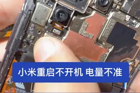 小米手机重启 不一定是cpu虚焊，有可能是电池检测角问题。手机重启不开机 #小米 #手机主板维修 #手机重启 #家电维修 #烟台视频封面