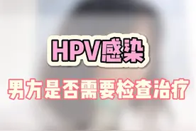 这是关于HPV感染第三个常见的疑问。此项检查不列入男方常规防癌筛查，不是必须的，因为男方大部分洁身自好能自愈，个人认为如果女方反复感染也建议检查。#HPV #男性 #癌症视频封面