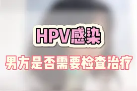这是关于HPV感染第三个常见的疑问。此项检查不列入男方常规防癌筛查，不是必须的，因为男方大部分洁身自好能自愈，个人认为如果女方反复感染也建议检查。#HPV #男性 #癌症视频封面